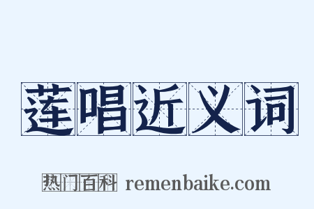 莲唱近义词是什么意思的图片